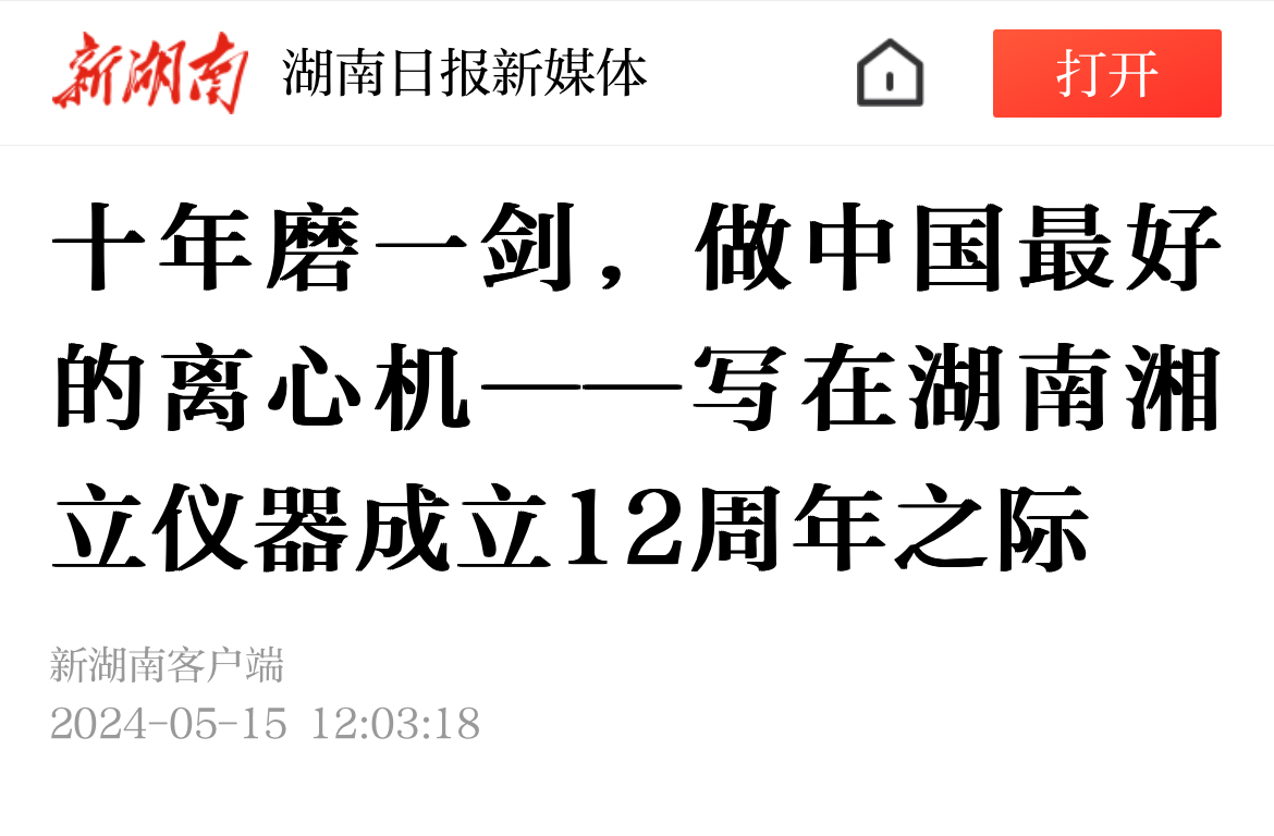 十年磨一劍，做中國(guó)最好的離心機(jī)——寫(xiě)在湖南湘立儀器成立12周年之際